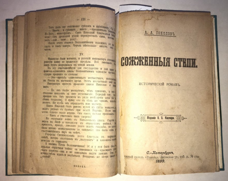 Алексеев Н. Н., Соколов А. А., Зарин А. Конволют: 1. Изменник. 2. Сожженые степи. 3.Северный богатырь.