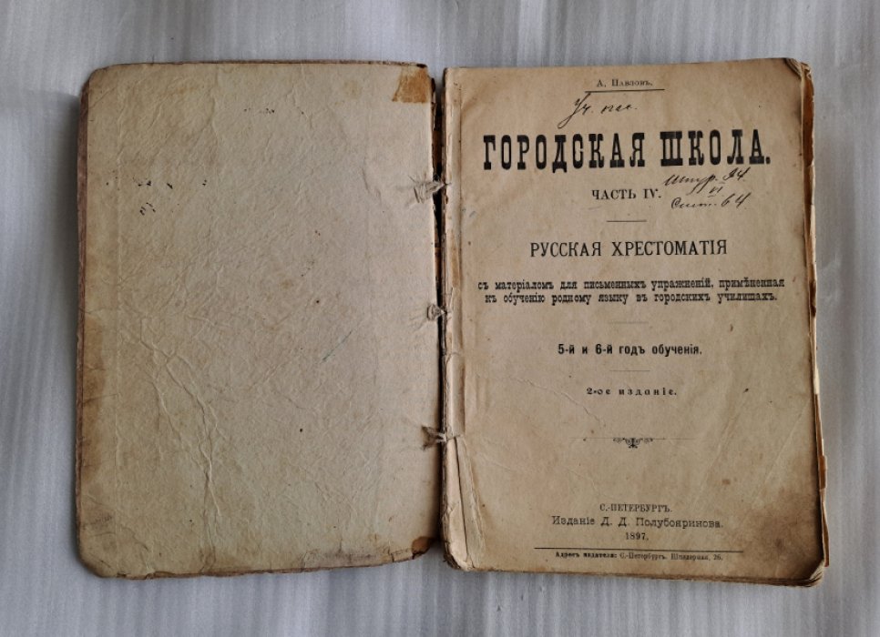 Павлов А. Городская школа. Часть IV. Русская хрестоматия с материалом для письменных упражнений, примененная к обучению родному языку в городяких училищах. 5 и 6 год обучения.