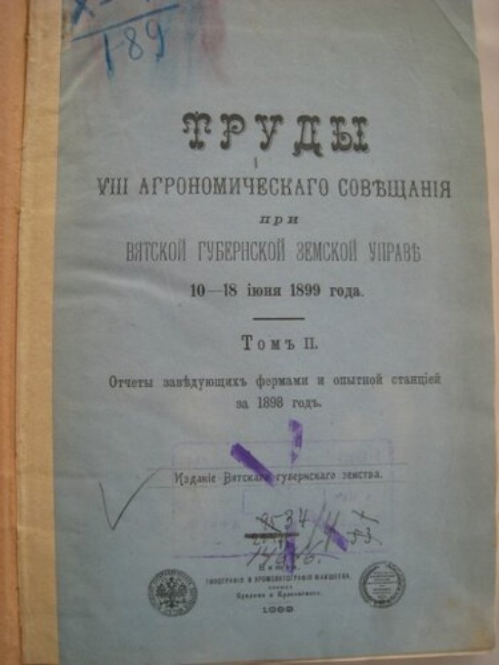 Труды VIII агрономического совещания при Вятской Губернской Земской Управы 10-18 июня 1899 года.