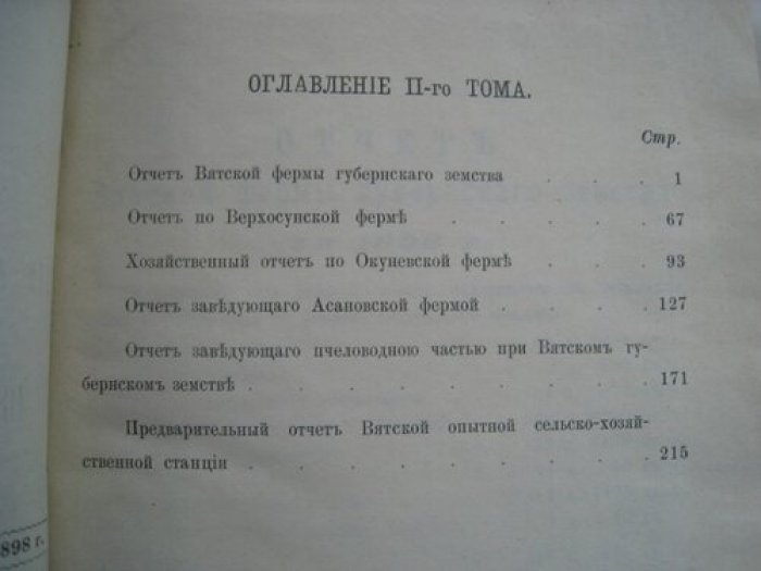 Труды VIII агрономического совещания при Вятской Губернской Земской Управы 10-18 июня 1899 года.