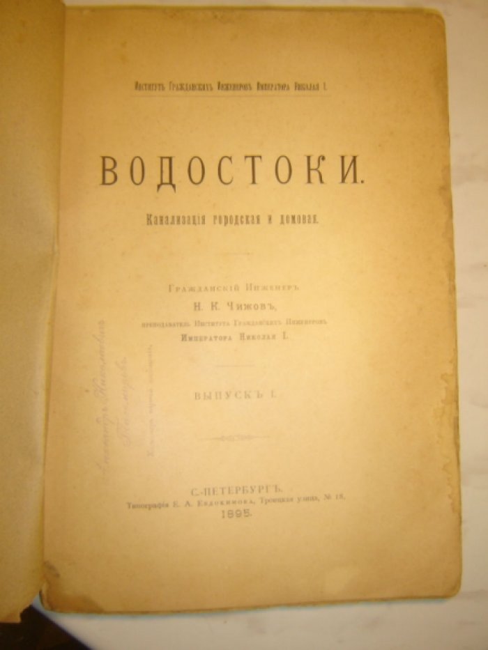 Чижов Н.К. Водостоки. Канализация городская и домовая.