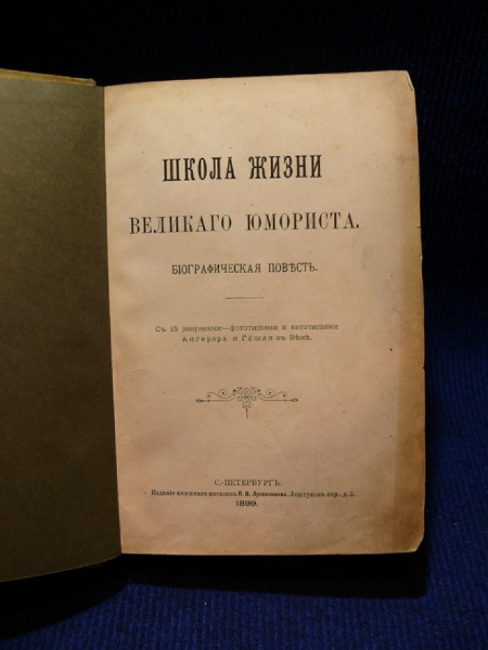 Авенариус В.П. Школа жизни великого юмориста. Биографическая повесть.