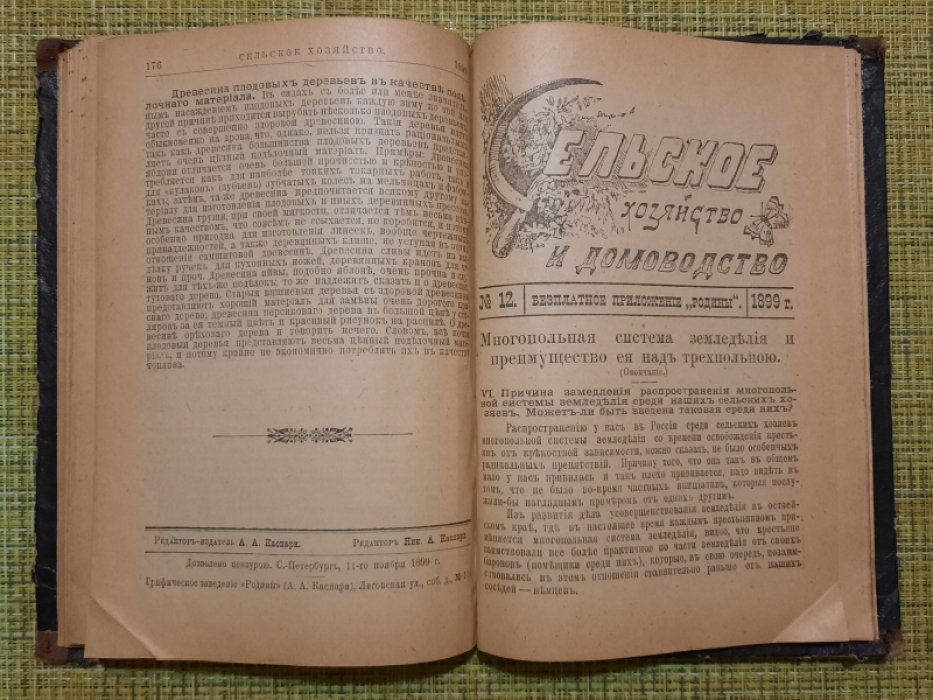 Сельское хозяйство и домоводство.