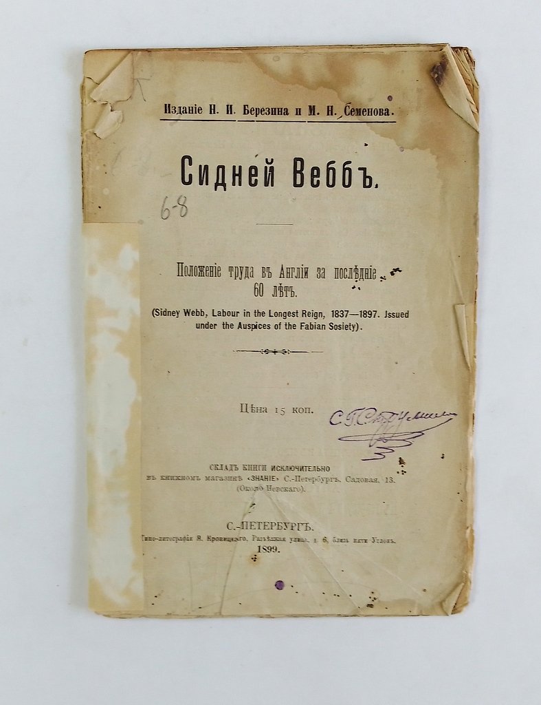 Вебб, С. Положение труда в Англии за последние 60 лет.