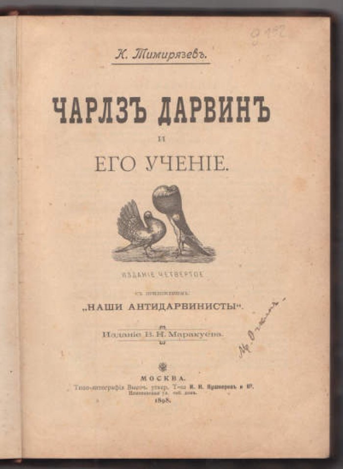 Тимирязев К. Чарльз Дарвин и его учение.