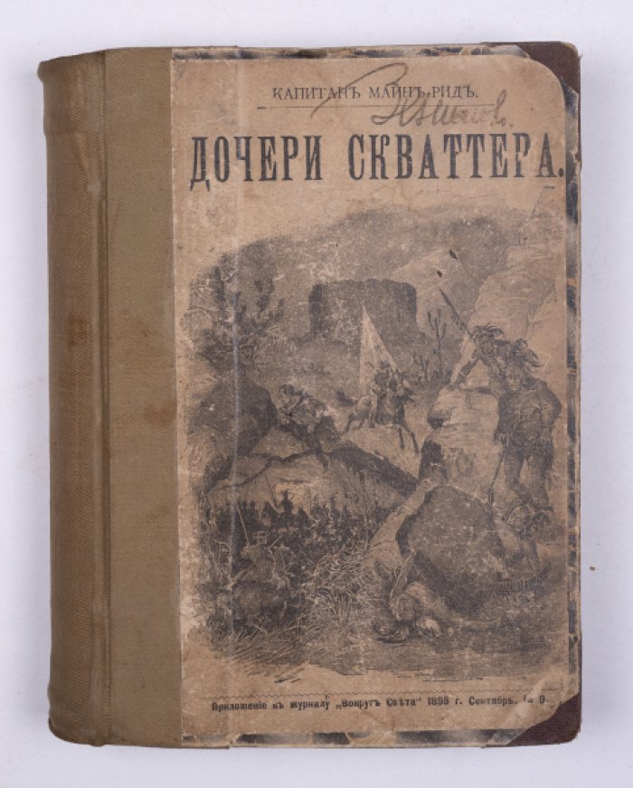 Майн Рид. Конволют: 1) Дочери Скваттера. М., 1895: 2) Охотничий праздник. Мальчики на севере. М., 1896