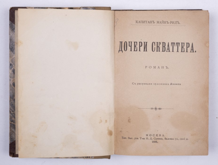 Майн Рид. Конволют: 1) Дочери Скваттера. М., 1895: 2) Охотничий праздник. Мальчики на севере. М., 1896