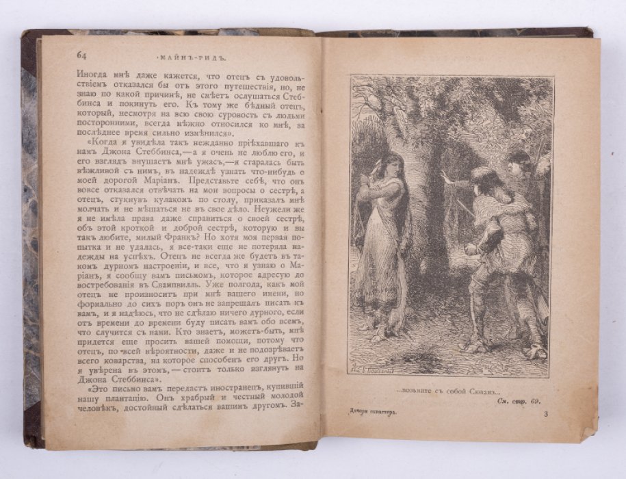 Майн Рид. Конволют: 1) Дочери Скваттера. М., 1895: 2) Охотничий праздник. Мальчики на севере. М., 1896