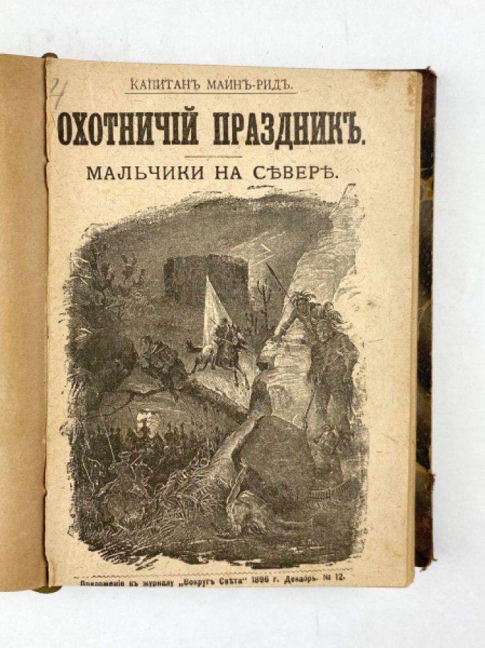 Майн Рид. Конволют: 1) Дочери Скваттера. М., 1895: 2) Охотничий праздник. Мальчики на севере. М., 1896