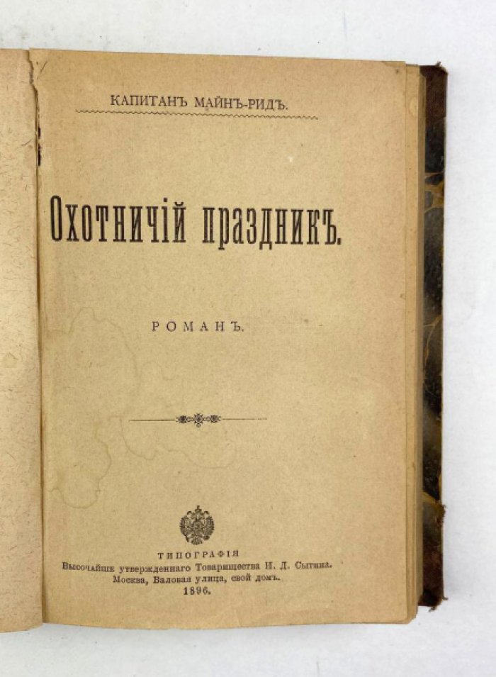 Майн Рид. Конволют: 1) Дочери Скваттера. М., 1895: 2) Охотничий праздник. Мальчики на севере. М., 1896