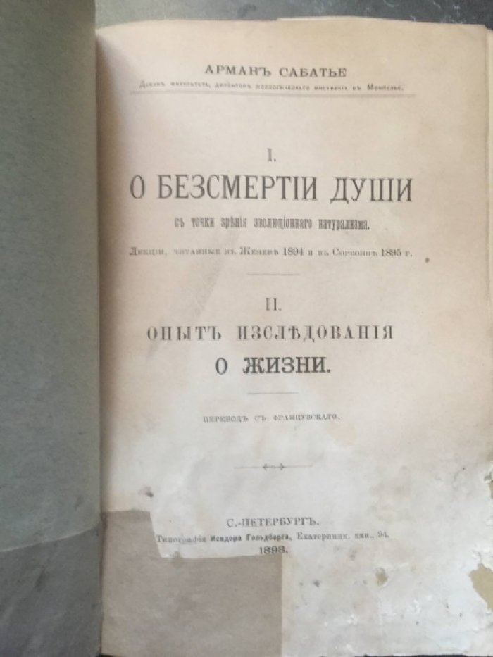 Сабатье Арман. О безсмертии души с точки зрения эволюционного натурализма. Часть 2. Опыт исследования жизни.