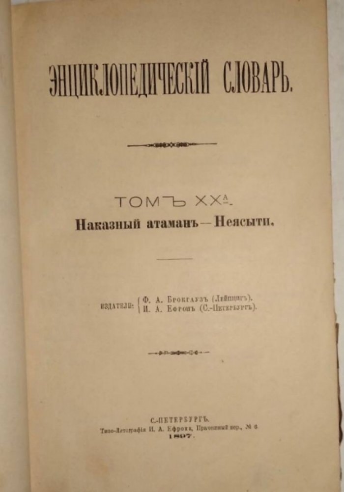 Энциклопедический Словарь Брокгауза и Ефрона в 86 полутомах. Полутом 40, Том 21 (Наказный атаман - Неясыти).