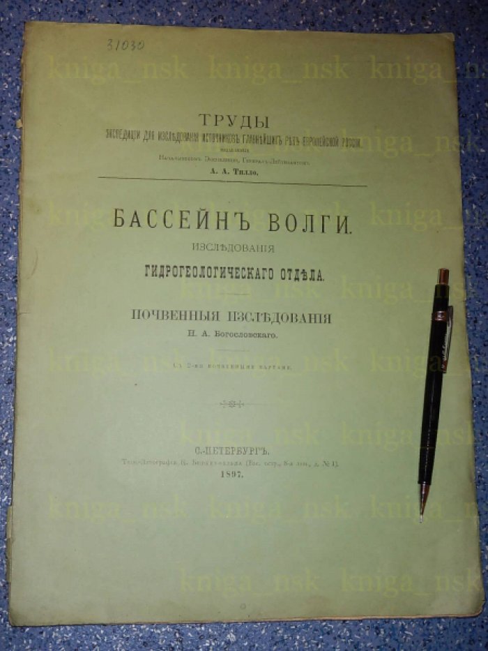 Богословский Н.А. Бассейн Волги. Исследования гидрогеологического отдела. Почвенные исследования.