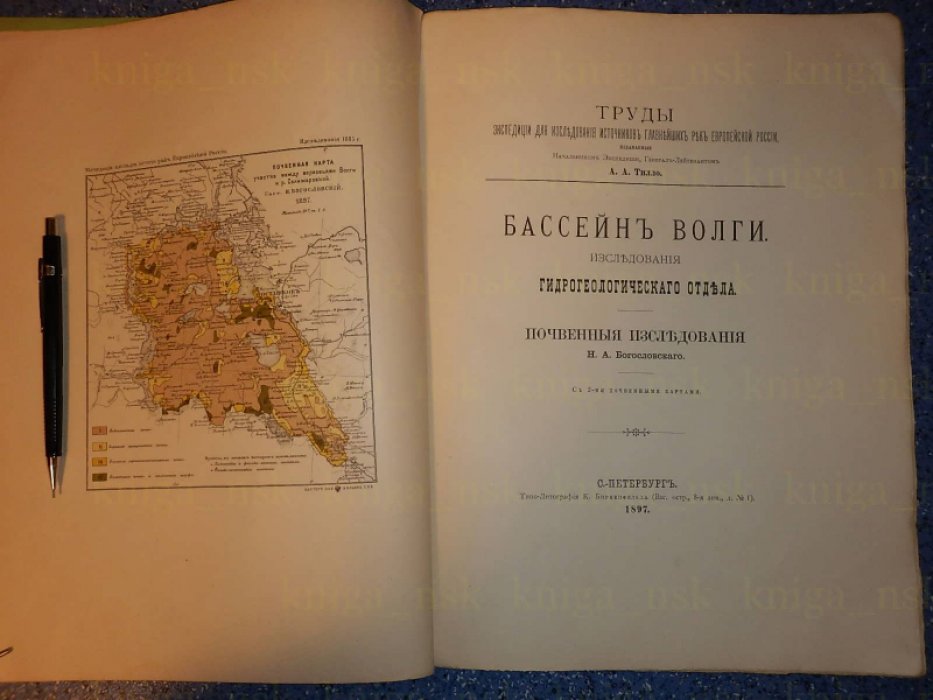 Богословский Н.А. Бассейн Волги. Исследования гидрогеологического отдела. Почвенные исследования.