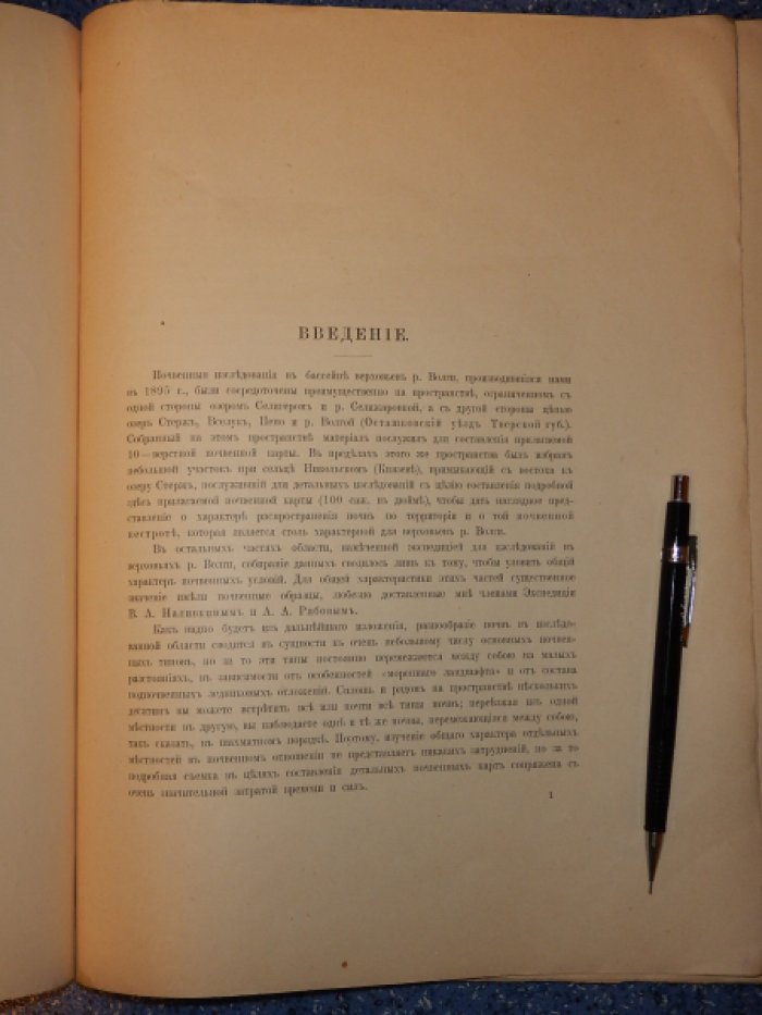 Богословский Н.А. Бассейн Волги. Исследования гидрогеологического отдела. Почвенные исследования.