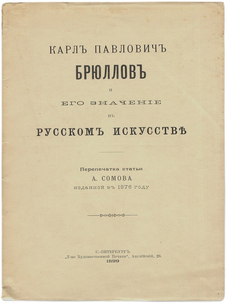 Карл Павлович Брюллов и его значение в русском искусстве перепечатка статьи А.Сомова изданной в 1876 году