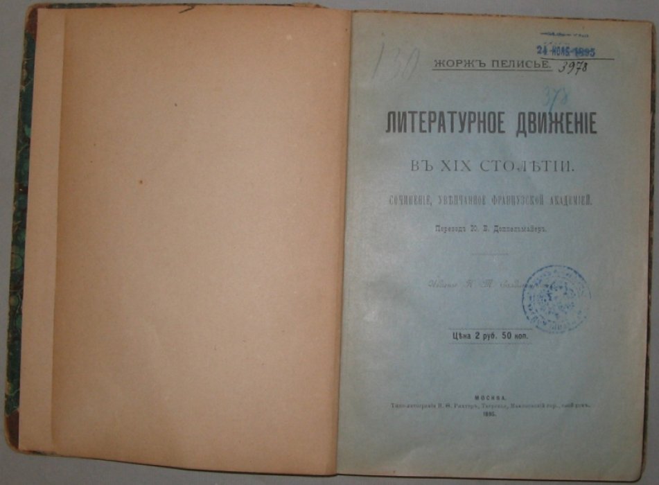 Пелисье, Жорж. Литературное движение в XIX столетии.