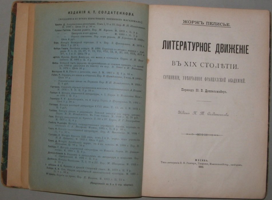 Пелисье, Жорж. Литературное движение в XIX столетии.