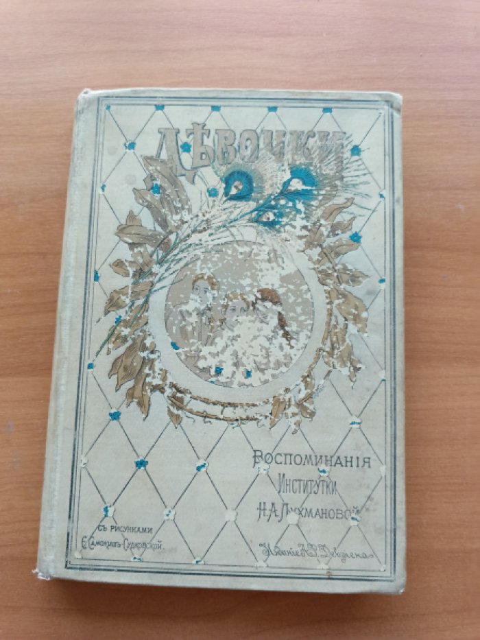 Лухманова Н.А. Девочки.