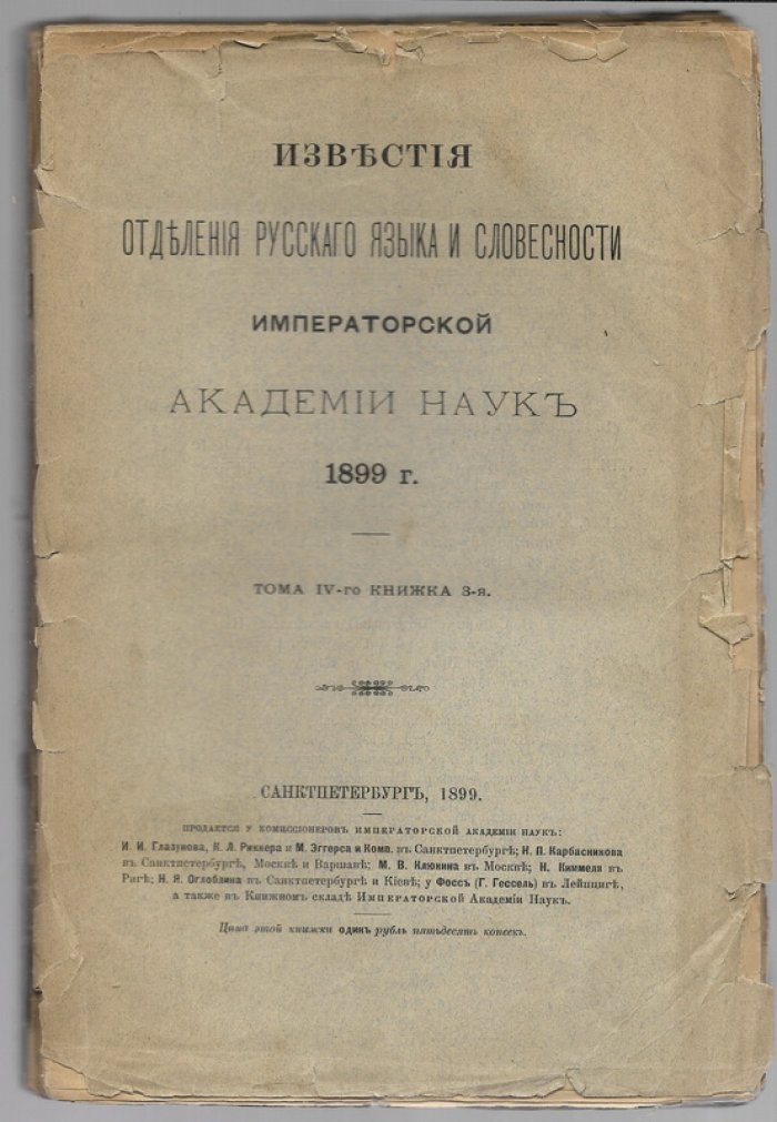 Известия Отделения русского языка и словесности Императорской Академии наук. 1899 г. Том IV книжка 3.