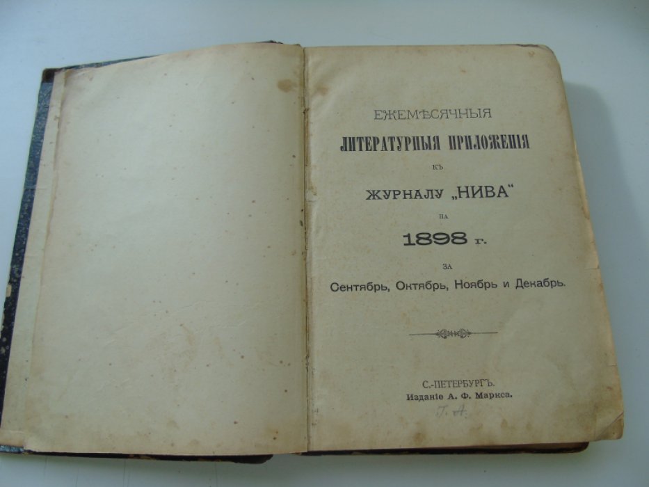 Чехов А. П. Ионыч (Первая прижизненная публикация) .Ежемесячные литературные и популярно-научные приложения к журналу Нива на 1898 г.