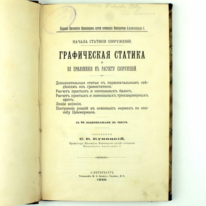 Куницкий С.К. Начала статики сооружений : Графическая статика и ее приложения к расчету сооружений.