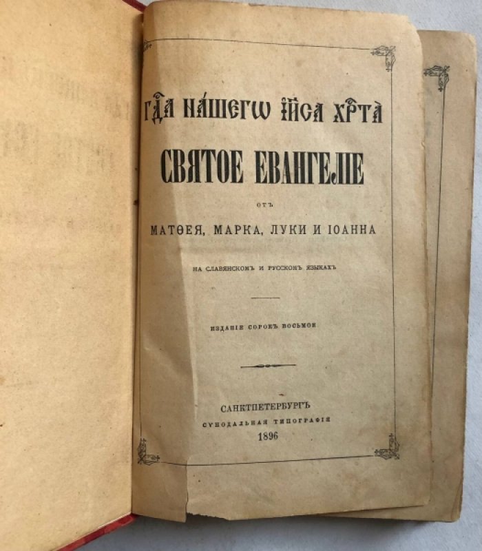 Господа нашего Иисуса Христа Святое Евангелие от Матфея, Марка, Луки и Ионна.