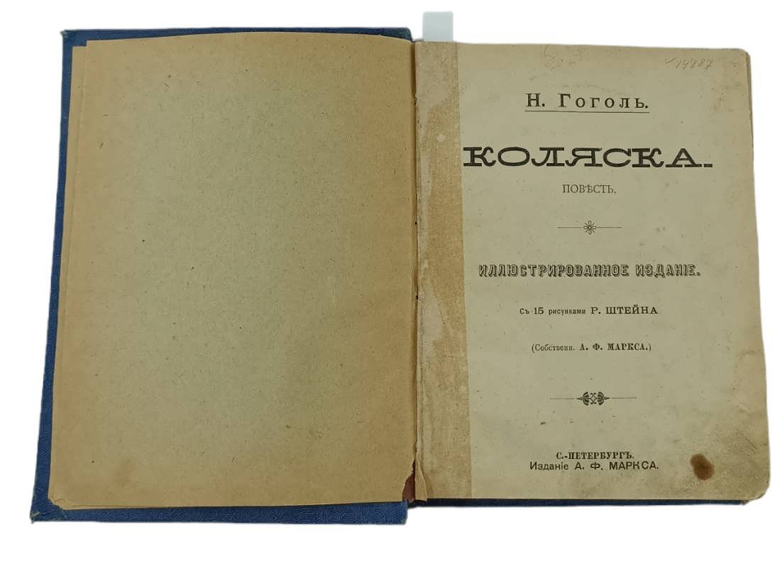 Гоголь Н.В. Конволют. Серия: Народное иллюстрированное издание А.Ф. Маркса. 8 книг в одном переплете.