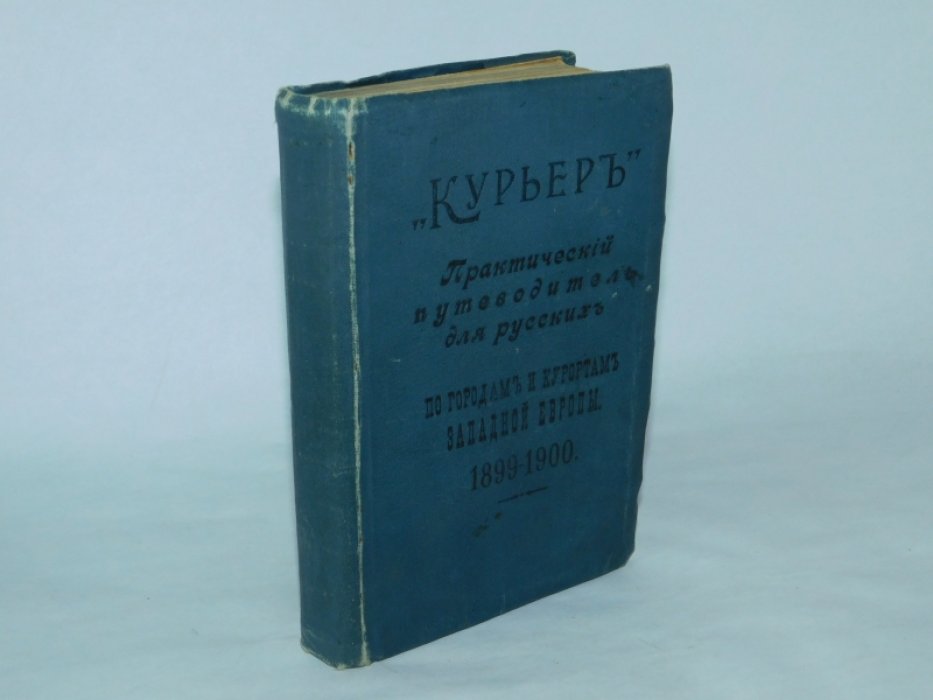 Кузминский П.П.( Турист) Курьер. Практический путеводитель для русских по городам и курортам Западной Европы.