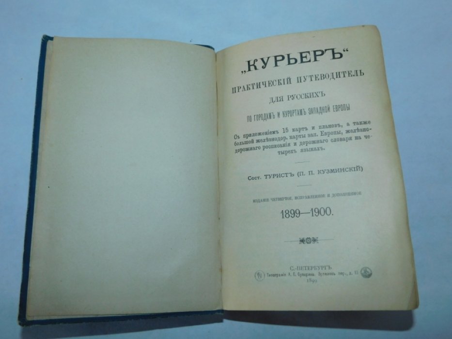 Кузминский П.П.( Турист) Курьер. Практический путеводитель для русских по городам и курортам Западной Европы.