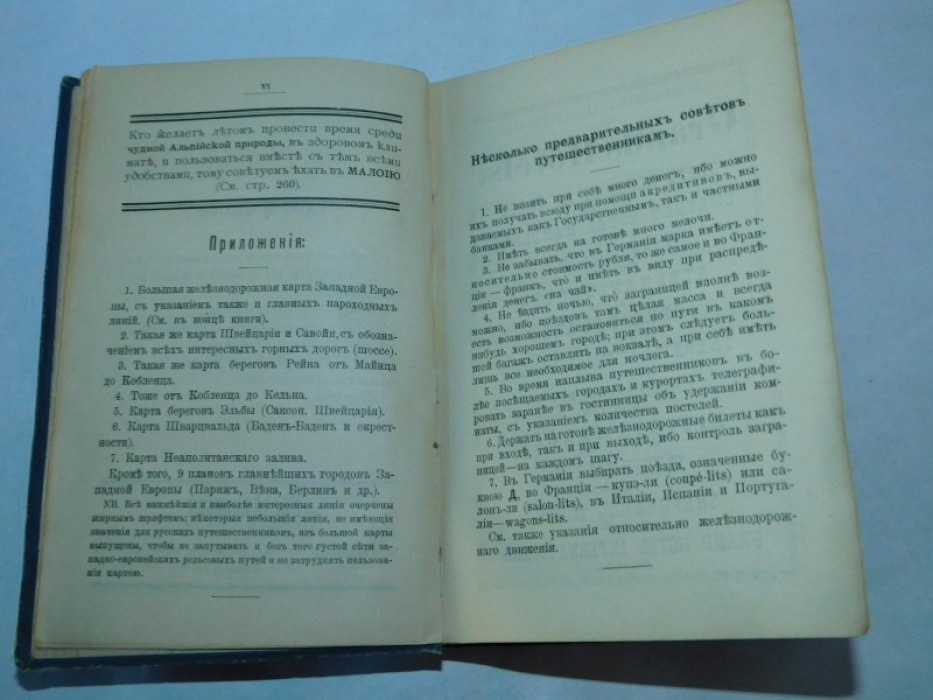 Кузминский П.П.( Турист) Курьер. Практический путеводитель для русских по городам и курортам Западной Европы.