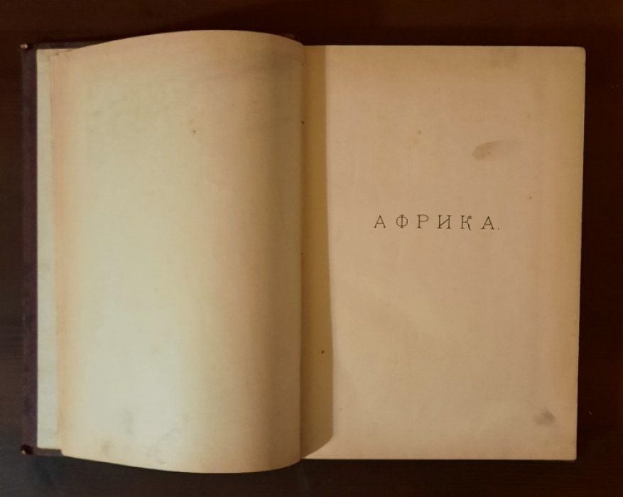 Фридрих фон-Гельвальд. Земля и ее народы.