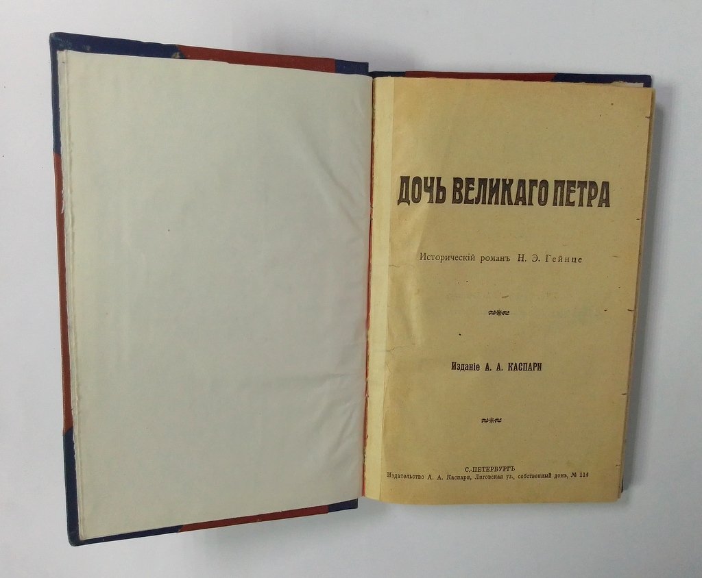 Гейнце, Н. Дочь великого Петра:.