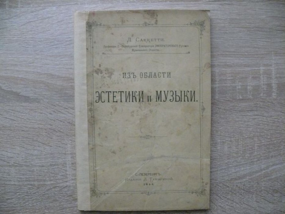 Саккетти Л. Из области эстетики и музыки.