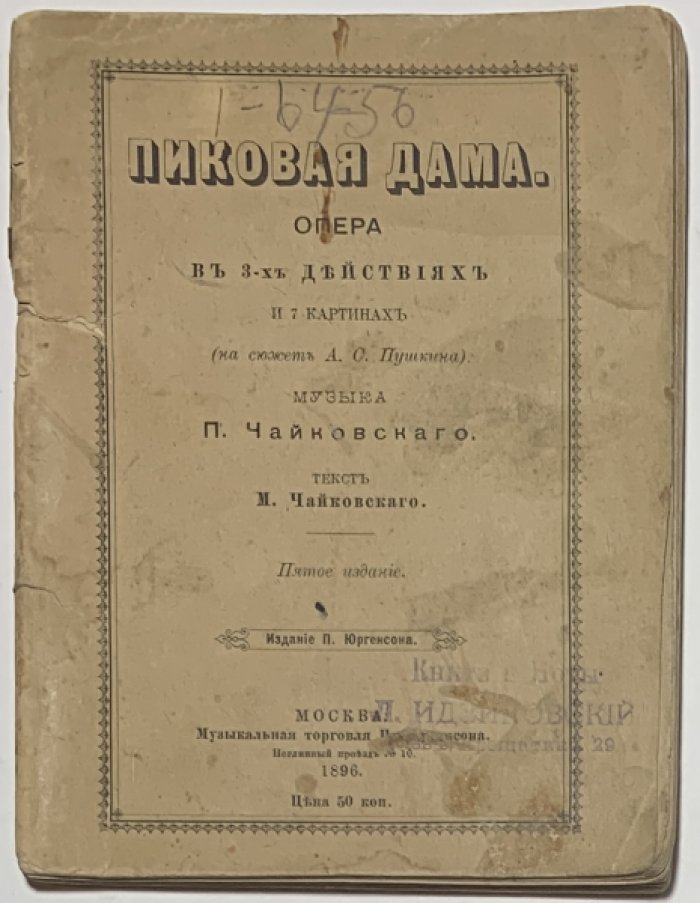Чайковский М.И. Пиковая дама.