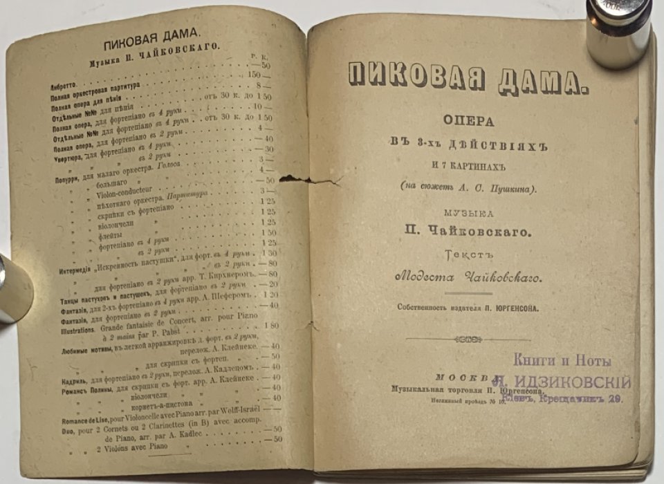 Чайковский М.И. Пиковая дама.