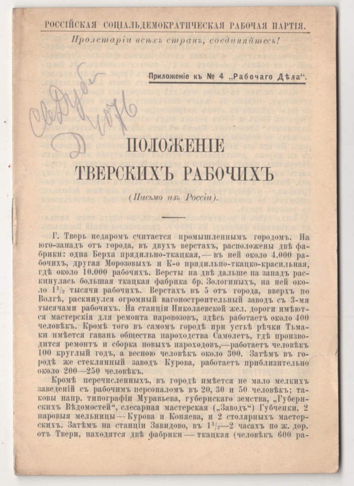 [Кугушев Г.Г. ?] Положение тверских рабочих (Письмо из России).