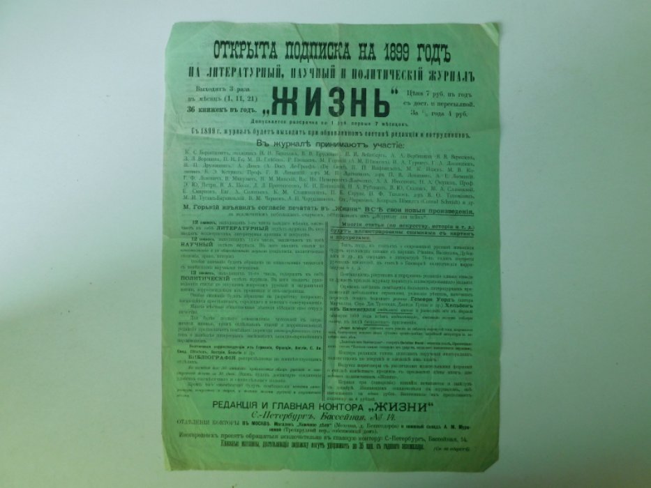 Открытая подписка на на 1899 год на литературный, научный и политический журнал ``Жизнь`` .