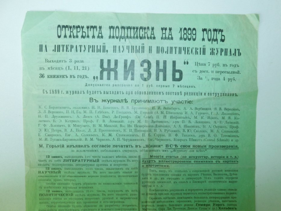 Открытая подписка на на 1899 год на литературный, научный и политический журнал ``Жизнь`` .
