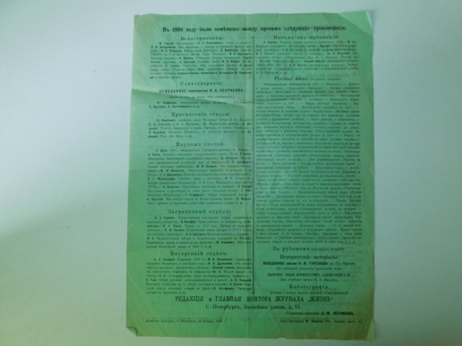 Открытая подписка на на 1899 год на литературный, научный и политический журнал ``Жизнь`` .