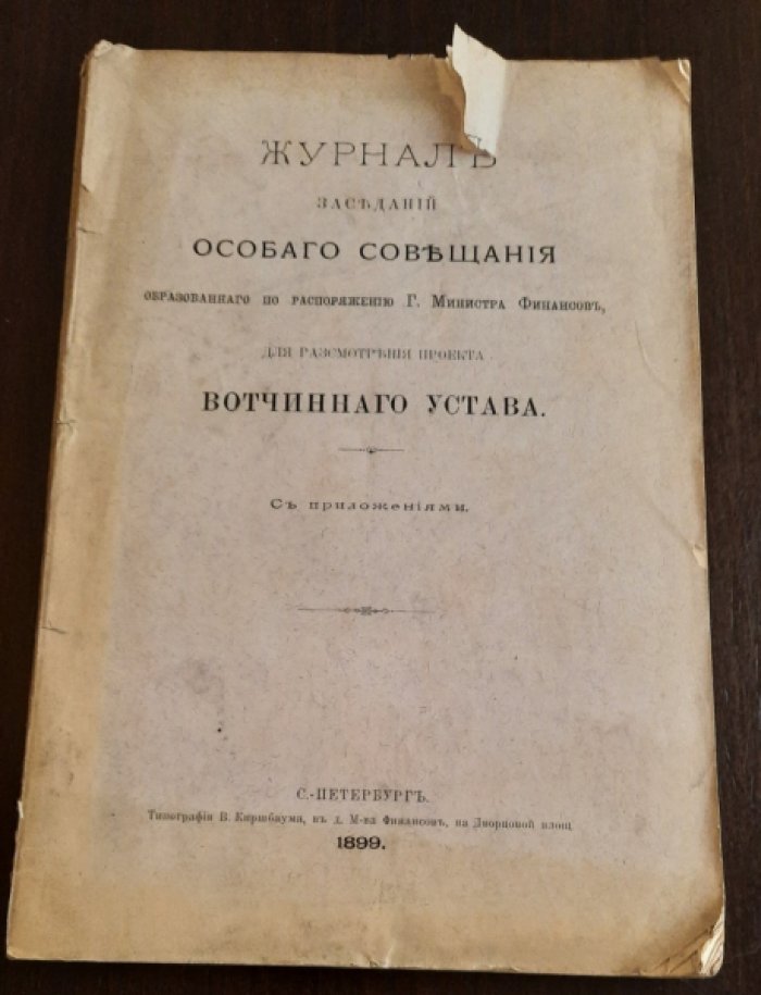 Журнал заседаний Особого совещания, образованного по распоряжению г. министра финансов, для рассмотрения проекта Вотчинного устава : С прил.