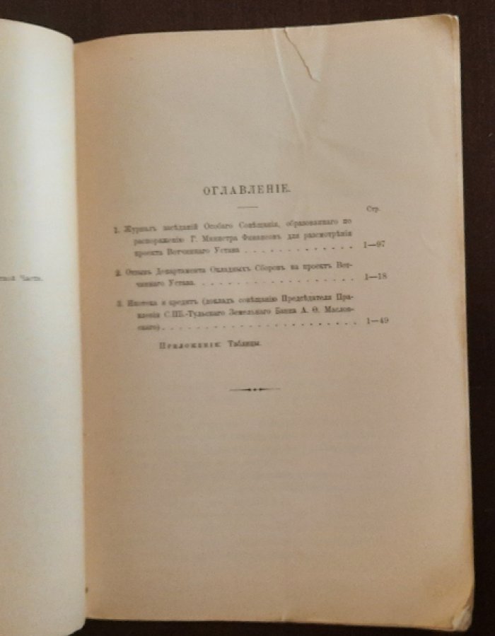 Журнал заседаний Особого совещания, образованного по распоряжению г. министра финансов, для рассмотрения проекта Вотчинного устава : С прил.