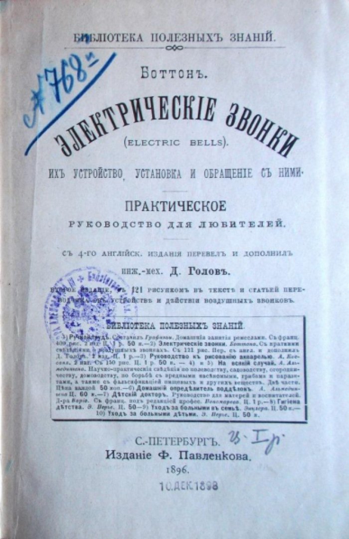 Боттон. Электрические звонки, их устройство, установка и обращение с ними.