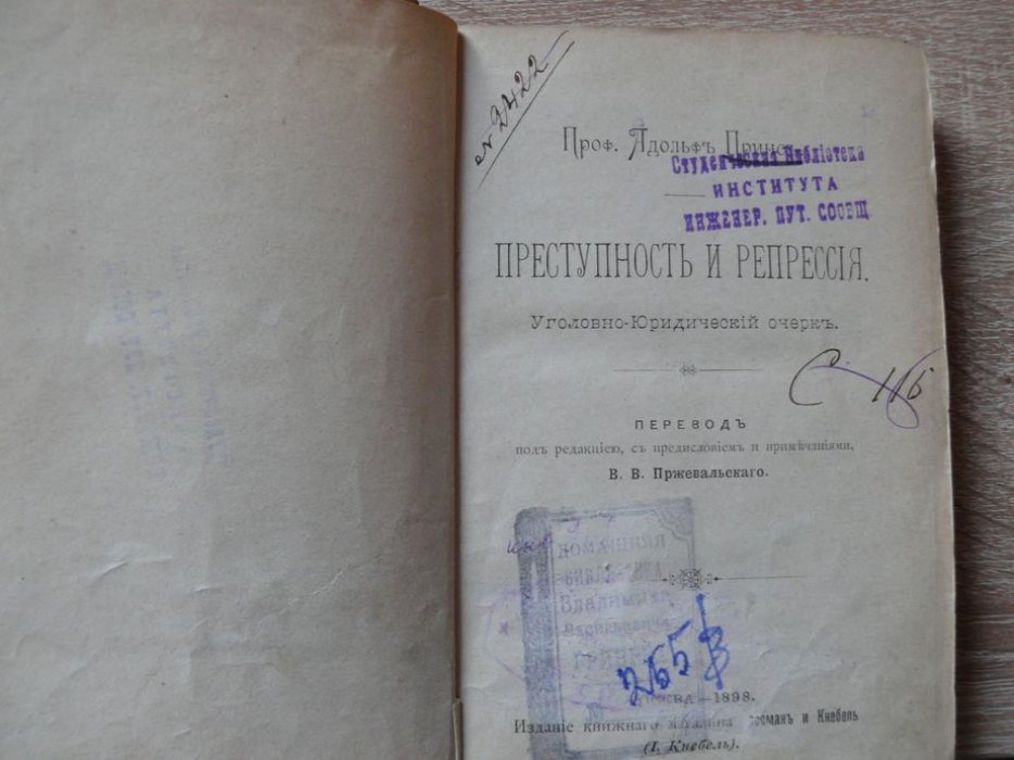 Принс А. Преступность и репрессия: Уголовно-юридический очерк.
