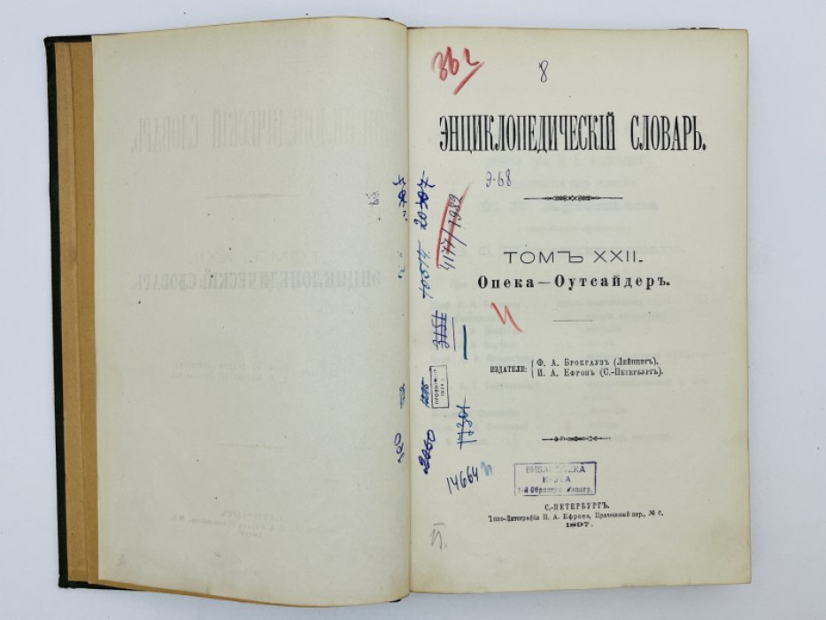 Брокгауз Ф.А., Ефрон И.А. Энциклопедический словарь. Том XXII (полутом 43). Опека - Оутсайдеръ