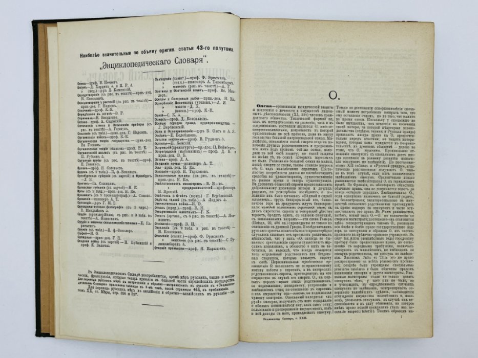 Брокгауз Ф.А., Ефрон И.А. Энциклопедический словарь. Том XXII (полутом 43). Опека - Оутсайдеръ