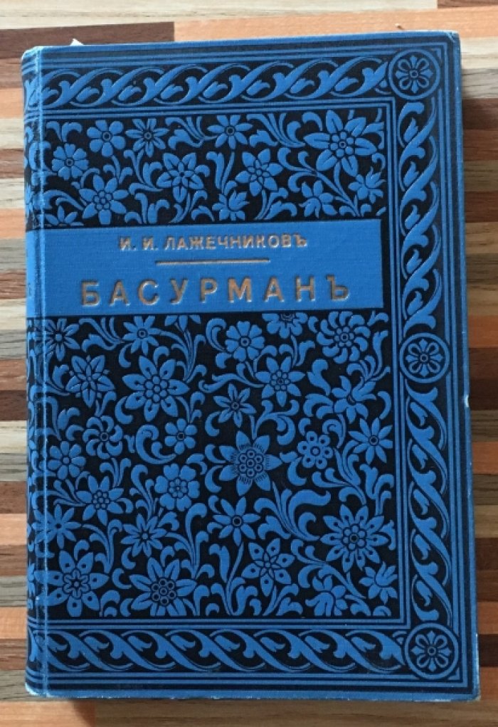 Лажечников И.И. Басурман. Роман в четырех частях.