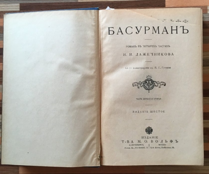 Лажечников И.И. Басурман. Роман в четырех частях.