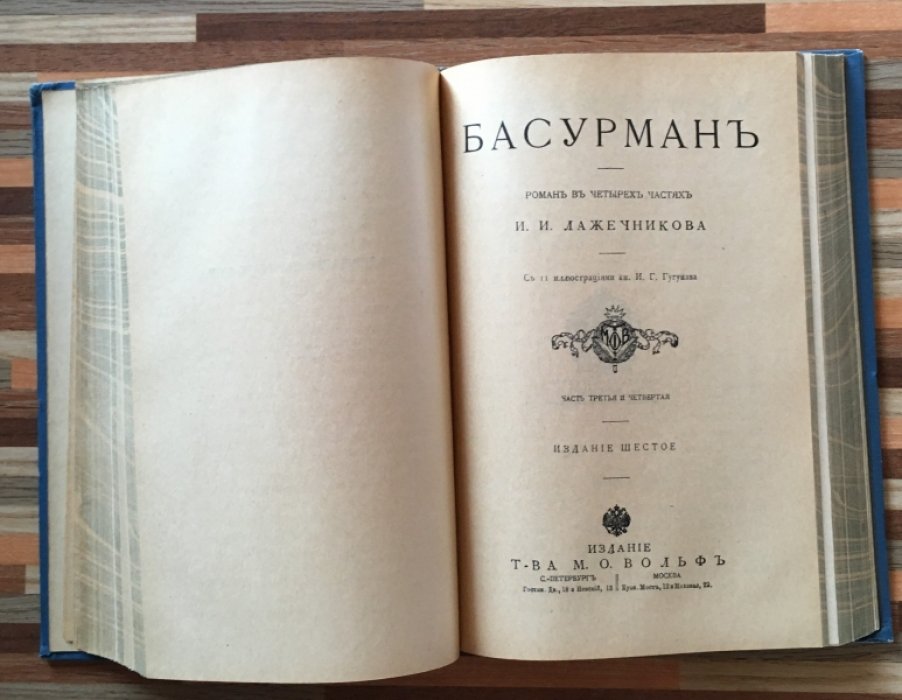 Лажечников И.И. Басурман. Роман в четырех частях.