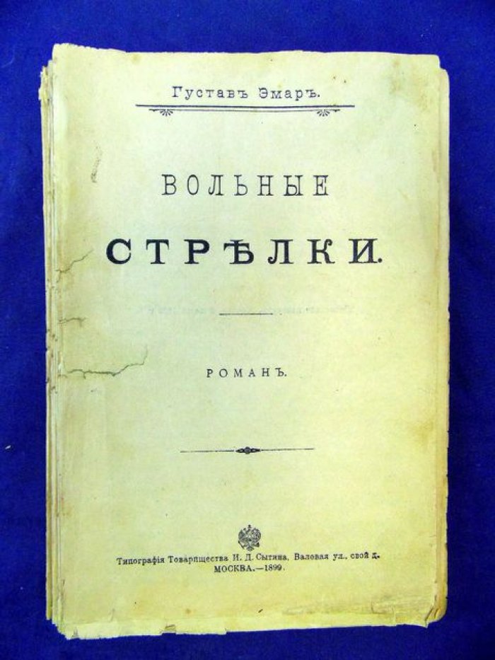 Эмар Г. Вольные стрелки.